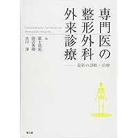 整形外科の病態と診察・診断 (ニュースタンダード整形外科の臨床) 整形外科の病態と診察・診断 (ニュースタンダード整形外科の臨床