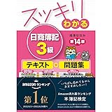 スッキリわかる 日商簿記3級 第14版 [簿記検定 Webアプリ仕訳猛特訓＋模擬試験プログラム＋解き方講義動画＆ワンポイントWeb解説](TAC出版) (スッキリわかるシリーズ)