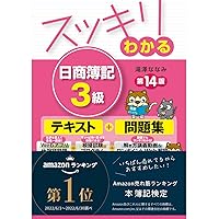スッキリわかる 日商簿記3級 第10版 [テキスト&問題集] (スッキリ