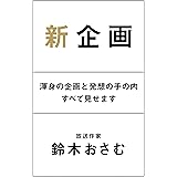新企画 渾身の企画と発想の手の内すべて見せます (幻冬舎単行本)