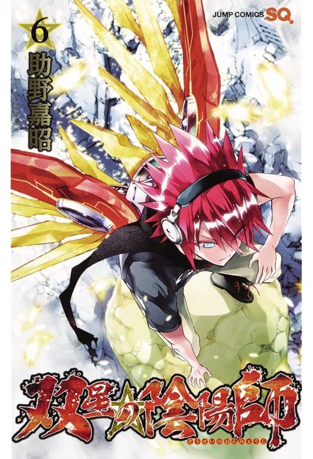 双星の陰陽師 4 (ジャンプコミックス) | 助野 嘉昭 |本 | 通販 | Amazon