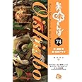 美味しんぼ (74) (小学館文庫 はE 74)