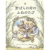 Amazon.co.jp: 野ばらの村のふねのたび (野ばらの村の物語シリーズ 6
