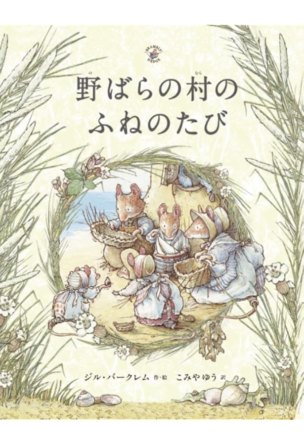 のばらの村をたずねて: ジル・バークレムの世界 | ジル バークレム |本
