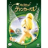 ティンカー・ベル [DVD]
