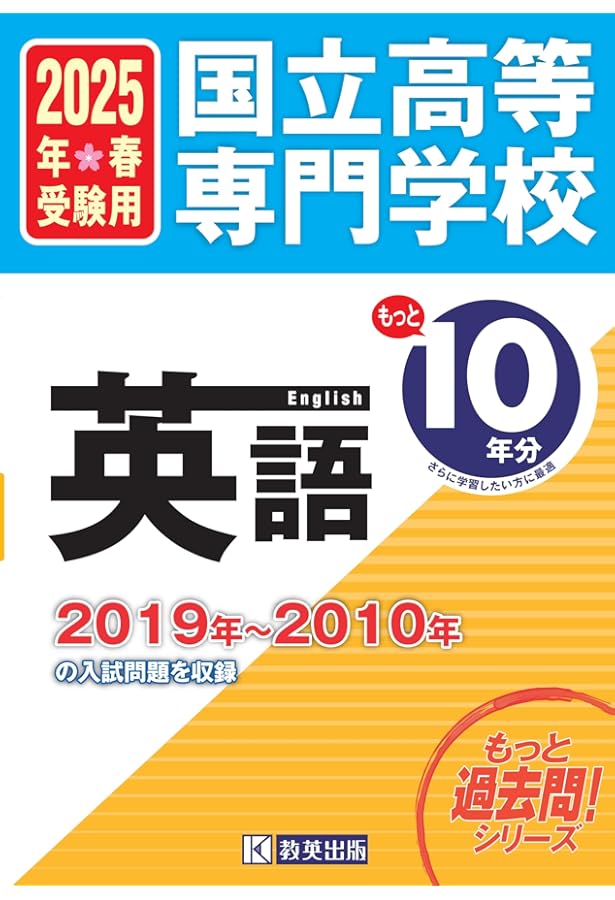 国立高等専門学校 数学 もっと過去問10年分 入学試験問題集2024年春