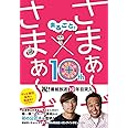 まるごと! さまぁ~ず×さまぁ~ず
