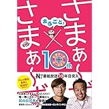 まるごと! さまぁ~ず×さまぁ~ず