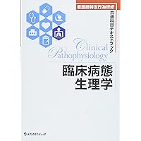 Amazon.co.jp: 臨床病態生理学 (看護師特定行為研修共通科目