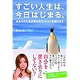 すごい人生は、今日はじまる。