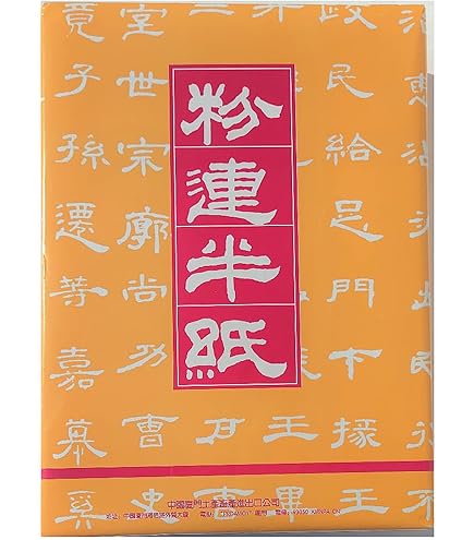 Amazon | 白連半紙 甲級 GW201 1000枚 中国半紙 （書道用紙 書道半紙