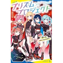 Amazon.co.jp: プリズム×プロジェクト＃1 : 高杉 六花, yui