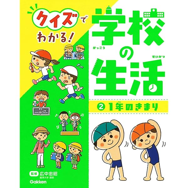 1 1日のきまり (クイズでわかる! 学校の生活) | 広中忠昭 |本 | 通販