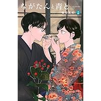 ながたんと青と-いちかの料理帖-(14) (KC Kiss) | 磯谷 友紀 |本