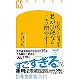 投資のプロが明かす　私が50歳なら、こう増やす！ (幻冬舎新書)