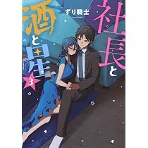 社長と酒と星(1) ヤングマガジンKC