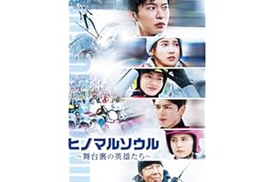 ヒノマルソウル〜舞台裏の英雄たち〜