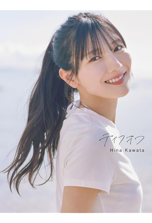 日向坂46 河田陽菜1st写真集　思い出の順番アザーカット集 61igaOSpR0L._UF350,350_QL50_.jpg