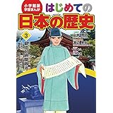 小学館版 学習まんが はじめての日本の歴史 日本のはじまり 旧石器時代 弥生時代 縄文時代 1 学習まんが 小学館版 武彦 松木 博文 山本 和都 三条 じろう 大谷 本 通販 Amazon