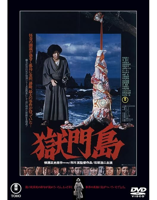 Amazon.co.jp: 悪魔の手毬唄＜東宝DVD名作セレクション＞ [DVD