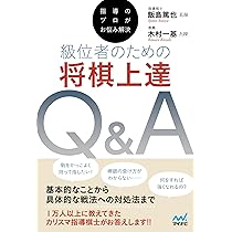 指導のプロがお悩み解決 級位者のための将棋上達Q＆A (マイナビ将棋