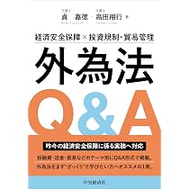 詳説 外為法・貿易関係法〈2025年版 / 第8版〉 | 中崎 隆 |本 | 通販