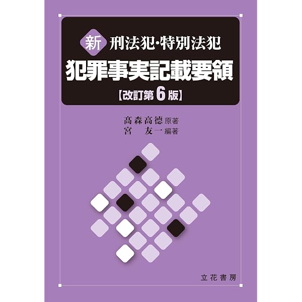 Amazon.co.jp: 植村立郎判事退官記念論文集 第1巻 現代刑事法の諸問題