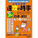 公務員試験　速攻の時事　令和5年度試験完全対応