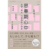 思春期心中 (おそい・はやい・ひくい・たかい No.108)