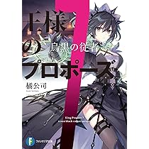 1～6巻 全巻初版帯付 新品 ゲーマーズ特典6種 ブックレット 王様のプロポーズ 小説】王様のプロポーズ(6) 銀灰の妖精 ゲーマーズ【超】限定版