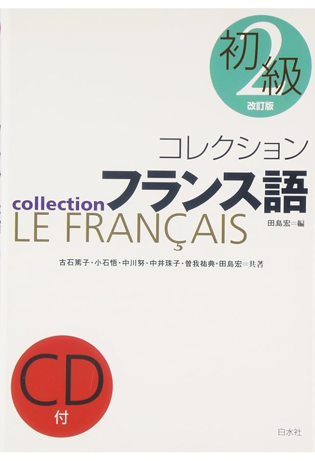 コレクション・フランス語 (1 入門) () | 田島 宏 |本 | 通販