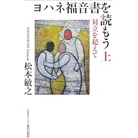 はじめてのヨハネ福音書 | 棟居 正 |本 | 通販 | Amazon