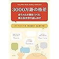 3000万語の格差――赤ちゃんの脳をつくる、親と保育者の話しかけ