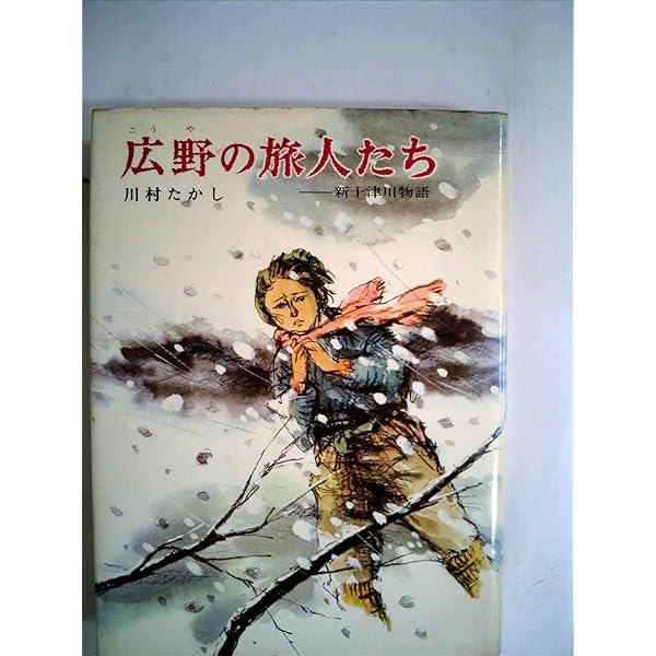 Amazon.co.jp: 新十津川物語 1 (偕成社文庫 4070) : 川村 たかし, 鴇田