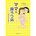 ママは躁うつ病 んでもって娘は統合失調症デス