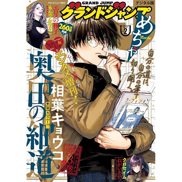 グランドジャンプめちゃ 2025年4月号 | グランドジャンプ編集部 グランドジャンプめちゃ 2025年4月号 | グランドジャンプ編集部