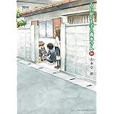 からかい上手の高木さん（１０） (ゲッサン少年サンデーコミックス)