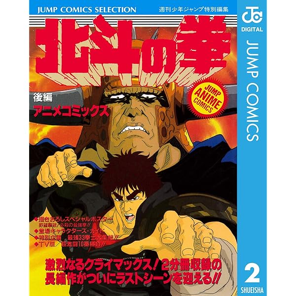 Amazon.co.jp: 北斗の拳 アニメコミックス 前編 (ジャンプコミックス