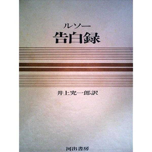 Amazon.co.jp: 告白 上 (岩波文庫 青 622-8) : ルソー, 桑原 武夫: 本