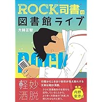 ROCK司書の図書館ライブ | 大林 正智 |本 | 通販 | Amazon