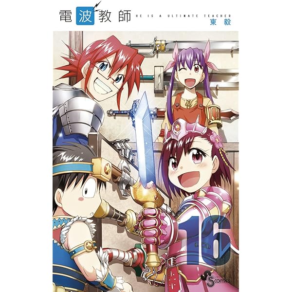 Amazon.co.jp: 電波教師（14） (少年サンデーコミックス) 電子書籍