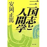 三国志と人間学