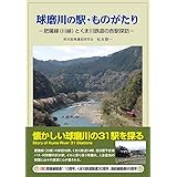 球磨川の駅・ものがたり (肥薩線(川線)とくま川鉄道の各駅探訪)