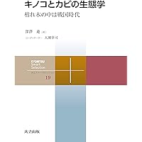 菌類の生物学 ―分類・系統・生態・環境・利用― | 柿嶌 眞, 徳増