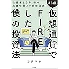 33歳、仮想通貨でFIREした僕の投資法