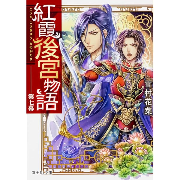 Amazon.co.jp: 紅霞後宮物語 第六幕 (富士見L文庫) : 雪村花菜