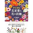 すてきな花言葉と花の図鑑