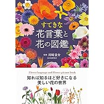 Amazon.co.jp: 幸せを運ぶ花言葉12か月: 366日の誕生花からの
