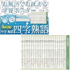 Amazon お風呂でおぼえる学習ポスター 中学入試 慣用句 頻出150 中学受験 国語 中学入試 慣用句 授業 レッスン用副教材 文房具 オフィス用品