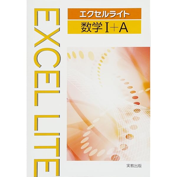 エクセル数学1+A | 実教出版編修部 |本 | 通販 | Amazon